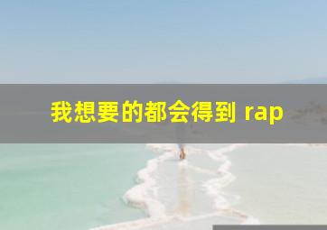 我想要的都会得到 rap